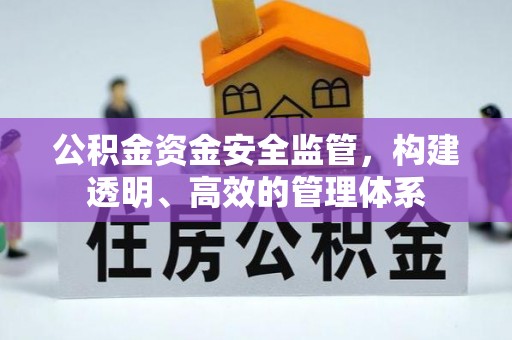 梁平公积金资金安全监管，构建透明、高效的管理体系