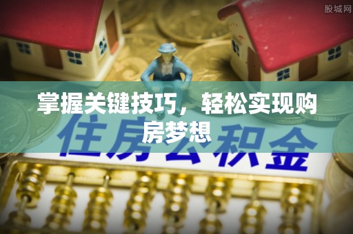 梁平掌握关键技巧，轻松实现购房梦想