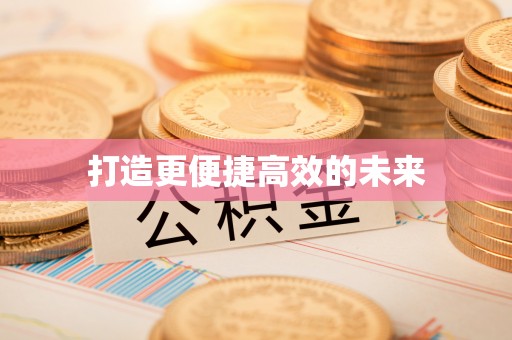 梁平打造更便捷高效的未来