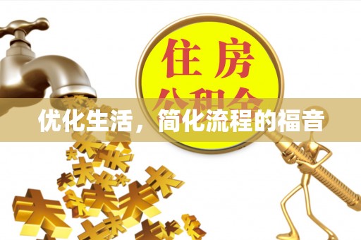 梁平优化生活，简化流程的福音