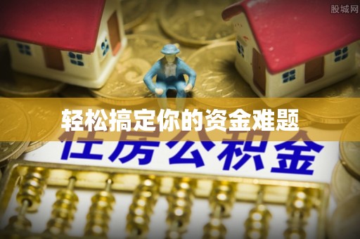 梁平轻松搞定你的资金难题