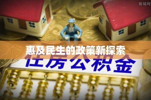 梁平惠及民生的政策新探索