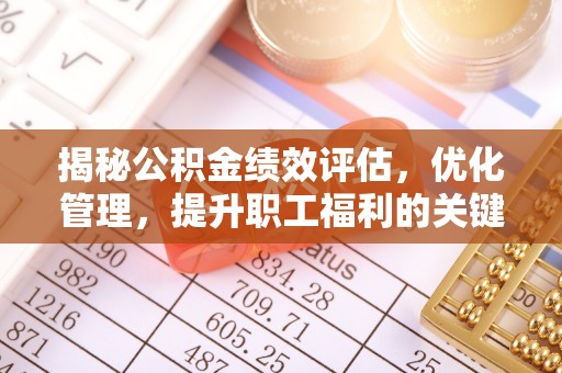 梁平揭秘公积金绩效评估，优化管理，提升职工福利的关键一步