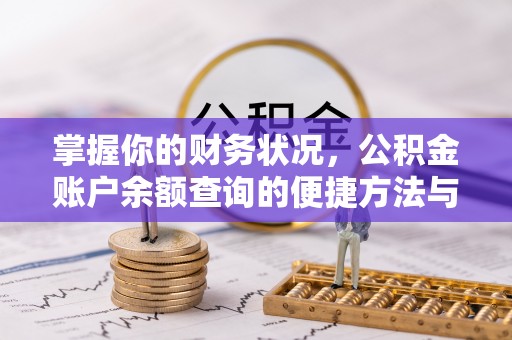 梁平掌握你的财务状况，公积金账户余额查询的便捷方法与重要性