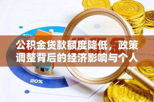 梁平公积金贷款额度降低，政策调整背后的经济影响与个人应对策略
