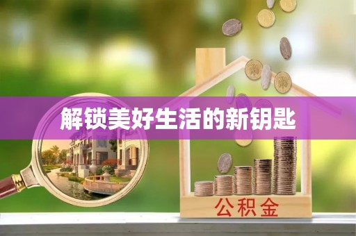 梁平解锁美好生活的新钥匙