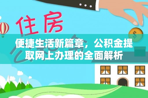 梁平便捷生活新篇章，公积金提取网上办理的全面解析