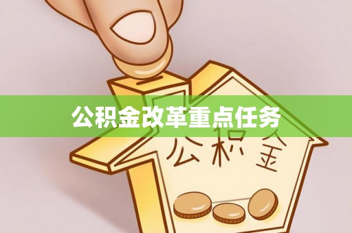 梁平公积金改革重点任务