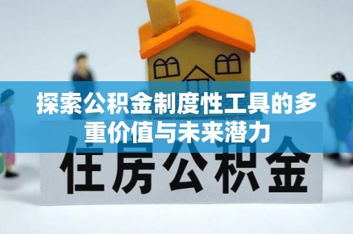梁平探索公积金制度性工具的多重价值与未来潜力