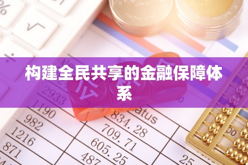 梁平构建全民共享的金融保障体系