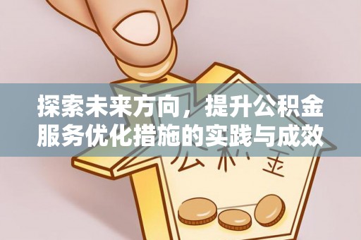 梁平探索未来方向，提升公积金服务优化措施的实践与成效