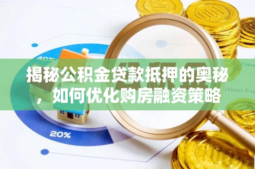 梁平揭秘公积金贷款抵押的奥秘，如何优化购房融资策略