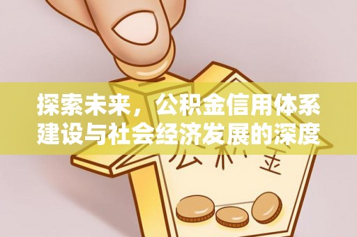 梁平探索未来，公积金信用体系建设与社会经济发展的深度融合