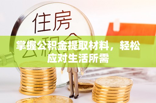 梁平掌握公积金提取材料，轻松应对生活所需