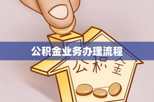 梁平公积金业务办理流程