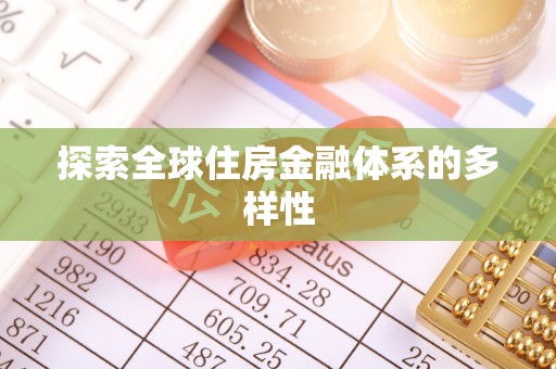 梁平探索全球住房金融体系的多样性