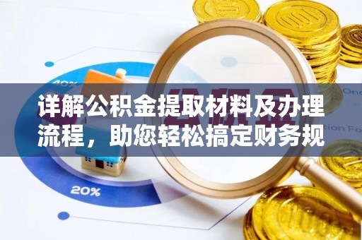 梁平详解公积金提取材料及办理流程，助您轻松搞定财务规划