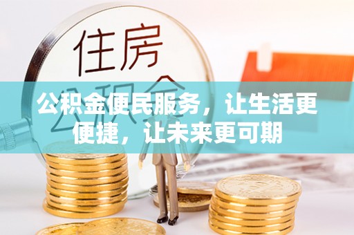 梁平公积金便民服务，让生活更便捷，让未来更可期