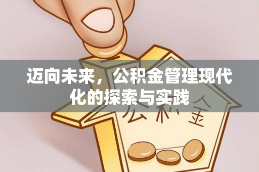 梁平迈向未来，公积金管理现代化的探索与实践