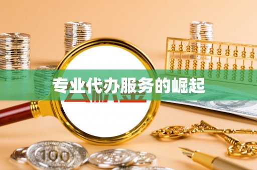 梁平专业代办服务的崛起