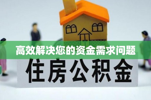 梁平高效解决您的资金需求问题