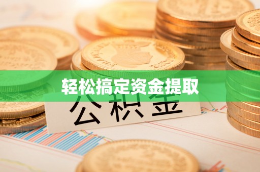梁平轻松搞定资金提取