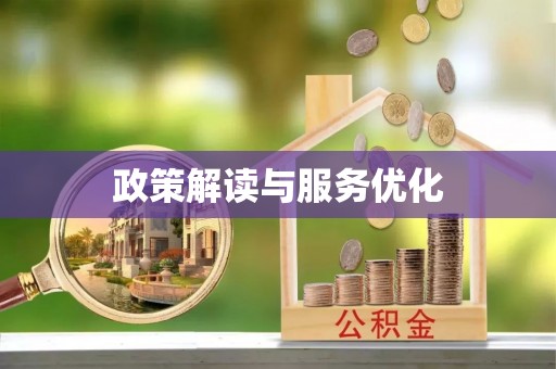 梁平政策解读与服务优化