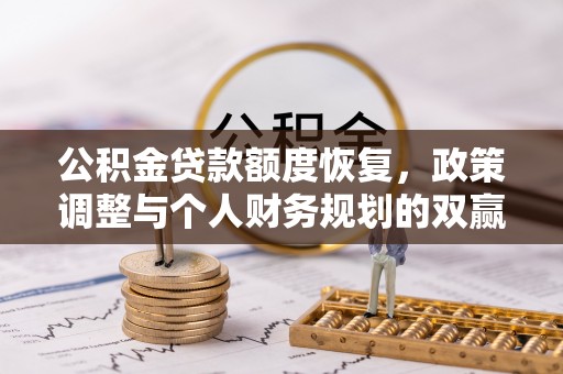 梁平公积金贷款额度恢复，政策调整与个人财务规划的双赢之道