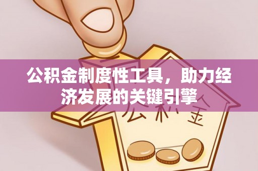 梁平公积金制度性工具，助力经济发展的关键引擎