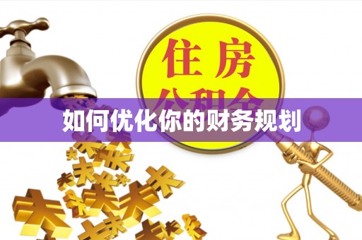 梁平如何优化你的财务规划