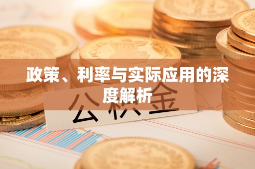 梁平政策、利率与实际应用的深度解析