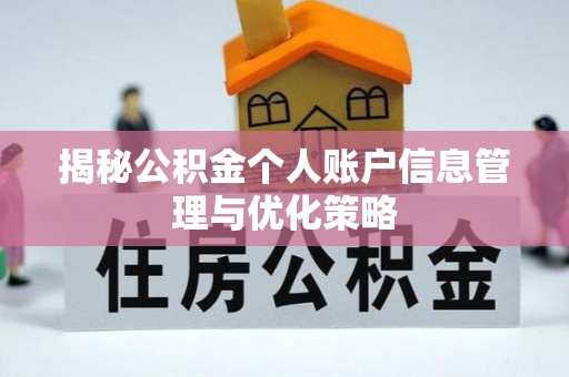 梁平揭秘公积金个人账户信息管理与优化策略