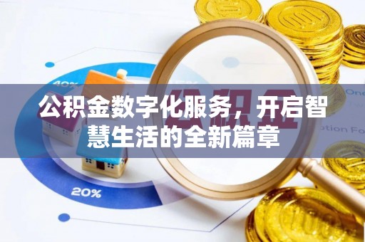 梁平公积金数字化服务，开启智慧生活的全新篇章