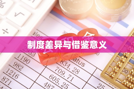 梁平制度差异与借鉴意义