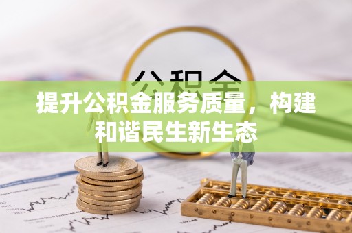 梁平提升公积金服务质量，构建和谐民生新生态