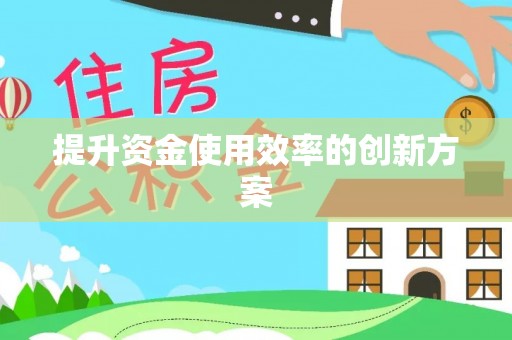 梁平提升资金使用效率的创新方案