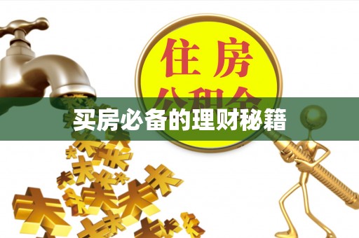 梁平买房必备的理财秘籍