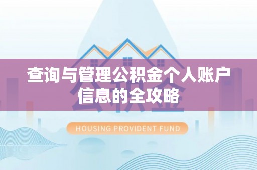 梁平查询与管理公积金个人账户信息的全攻略