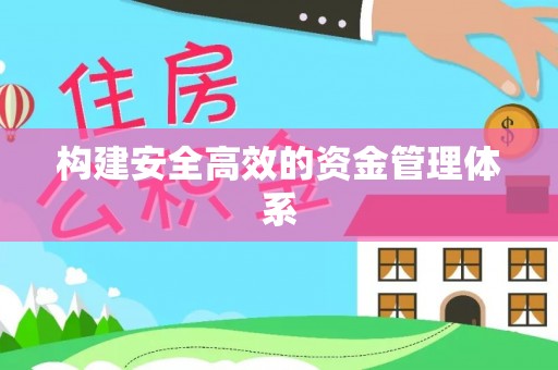 梁平构建安全高效的资金管理体系