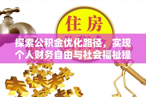 梁平探索公积金优化路径，实现个人财务自由与社会福祉提升的桥梁