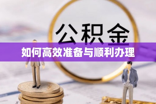 梁平如何高效准备与顺利办理