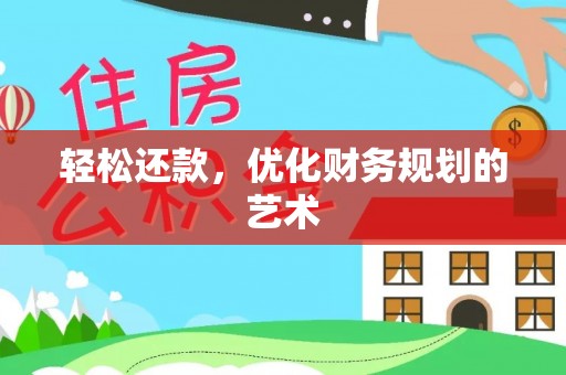 梁平轻松还款，优化财务规划的艺术