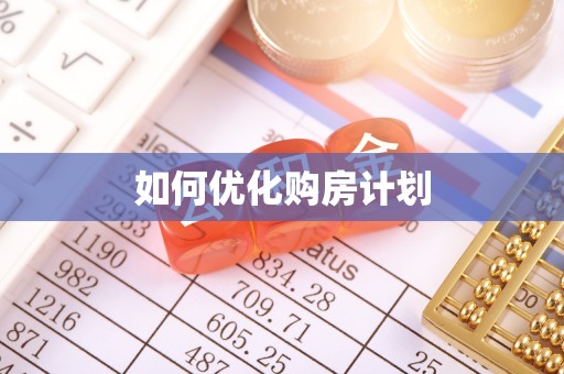 梁平如何优化购房计划