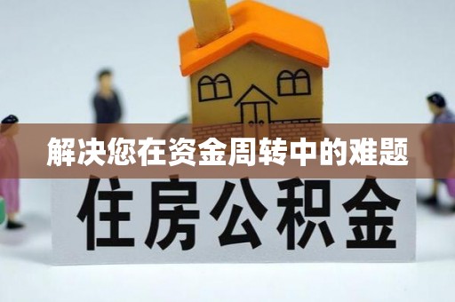 梁平解决您在资金周转中的难题