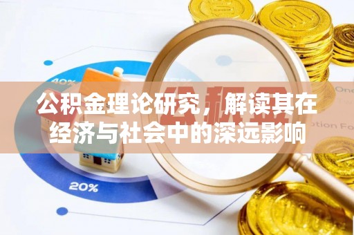 梁平公积金理论研究，解读其在经济与社会中的深远影响