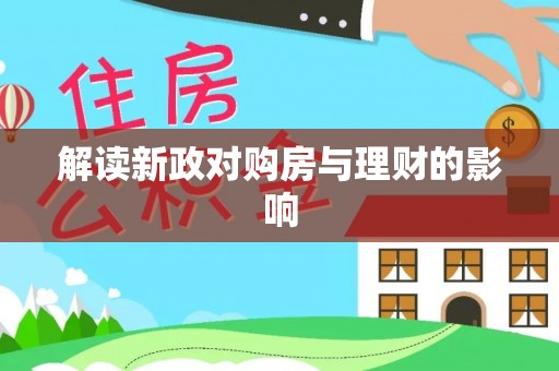 梁平解读新政对购房与理财的影响