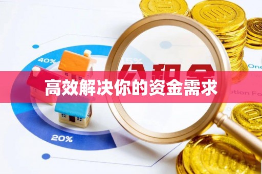 梁平高效解决你的资金需求