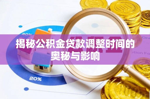 梁平揭秘公积金贷款调整时间的奥秘与影响