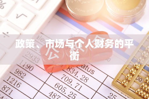 梁平政策、市场与个人财务的平衡