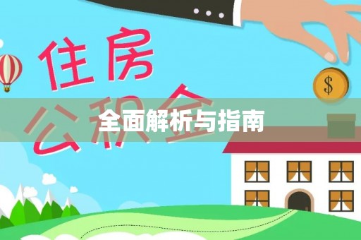 梁平全面解析与指南